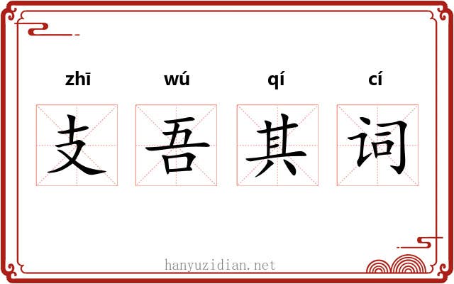 支吾其词