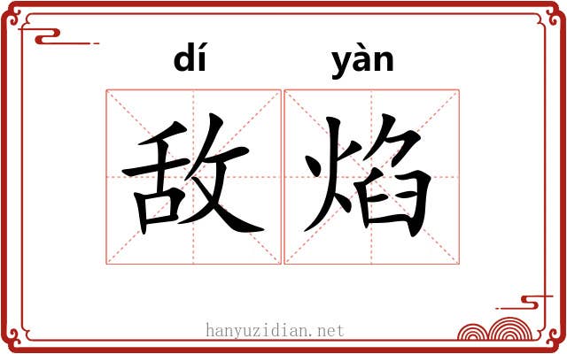 敌焰