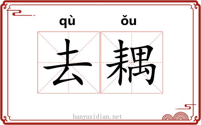 去耦 去耦
