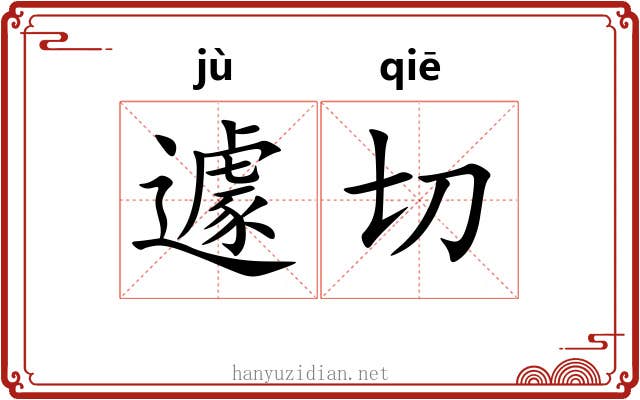 遽切 遽切