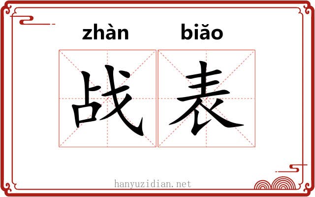 战表 战表
