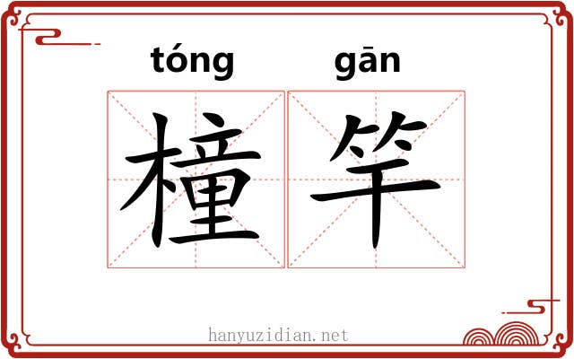 橦竿