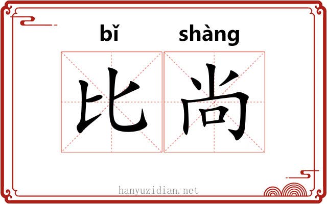 比尚 比尚