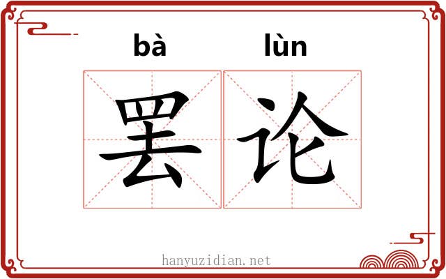 罢论 罢论