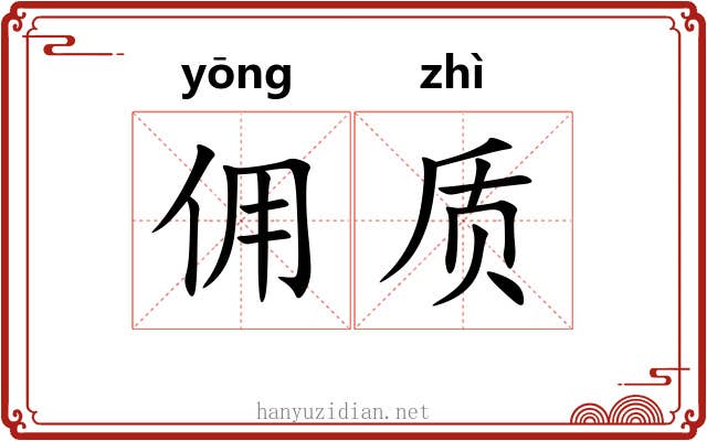 佣质