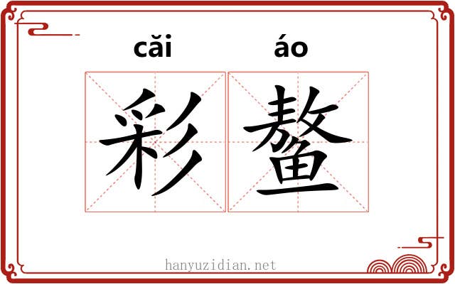 彩鳌