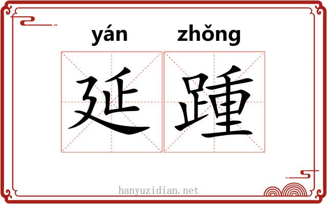 延踵