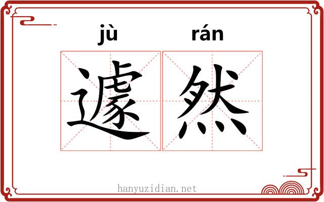 遽然