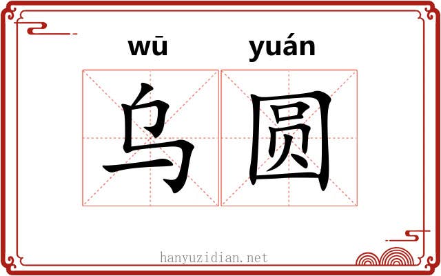 乌圆