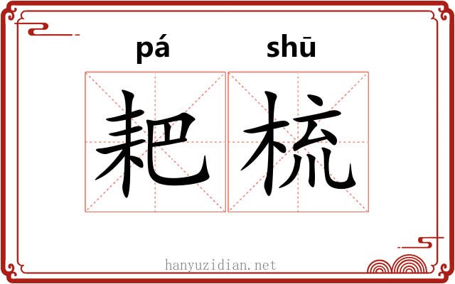 耙梳
