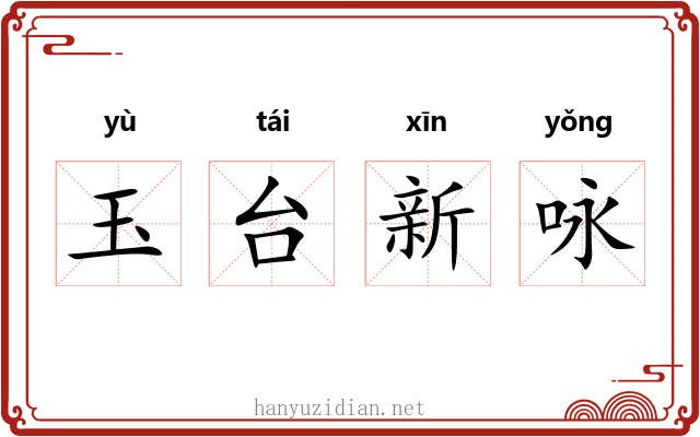 玉台新咏 玉台新咏