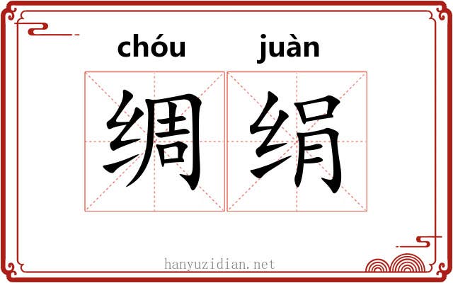 绸绢
