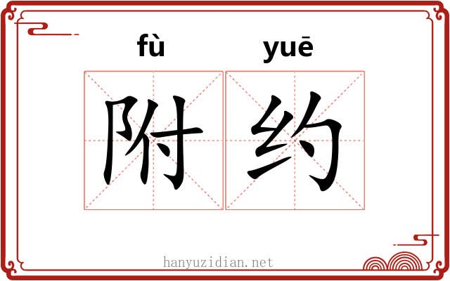 附约