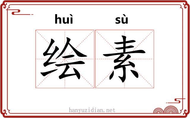 绘素
