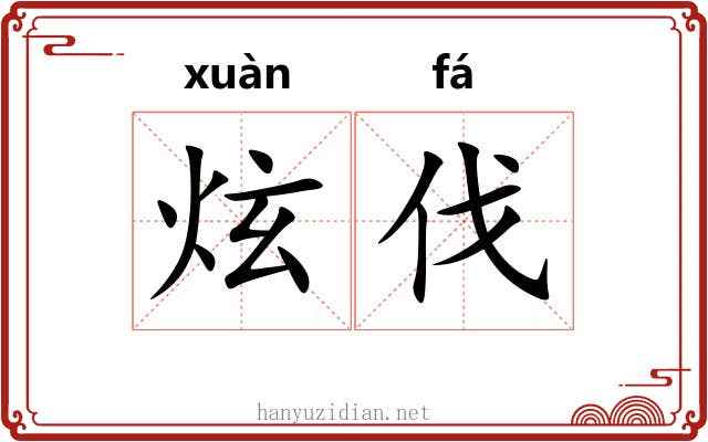 炫伐