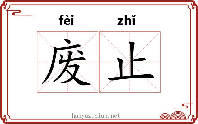 废止