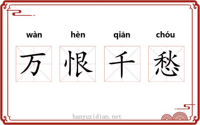 万恨千愁 万恨千愁