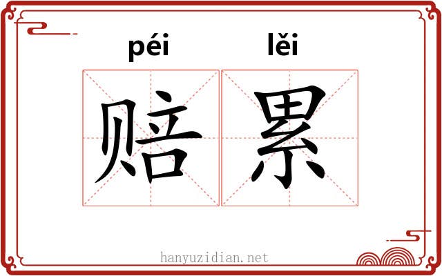 赔累 赔累