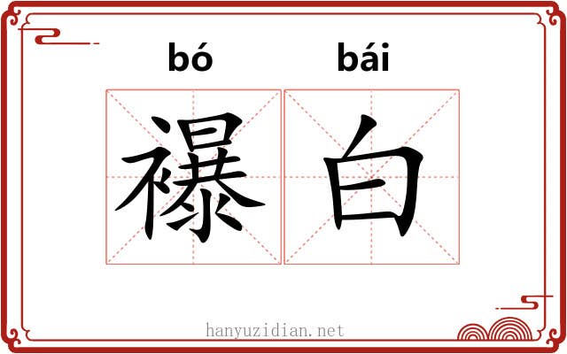 襮白 襮白