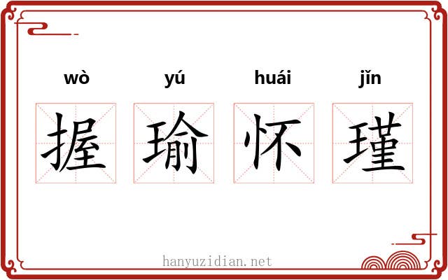 握瑜怀瑾