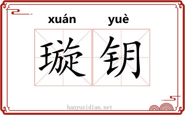 璇钥