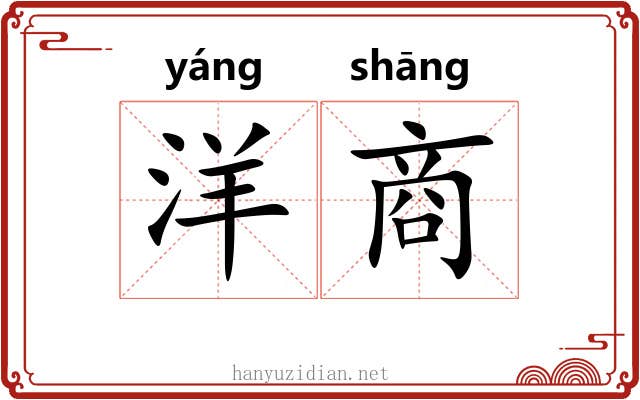 洋商