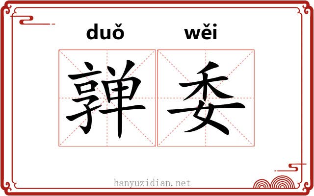亸委