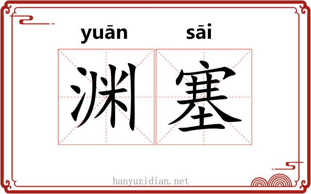 渊塞