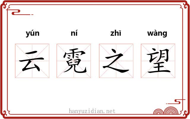 云霓之望 云霓之望
