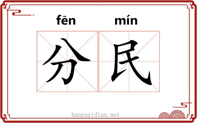 分民