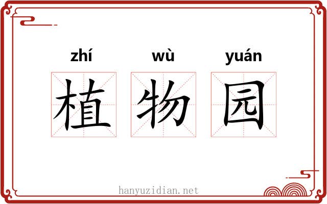 植物园