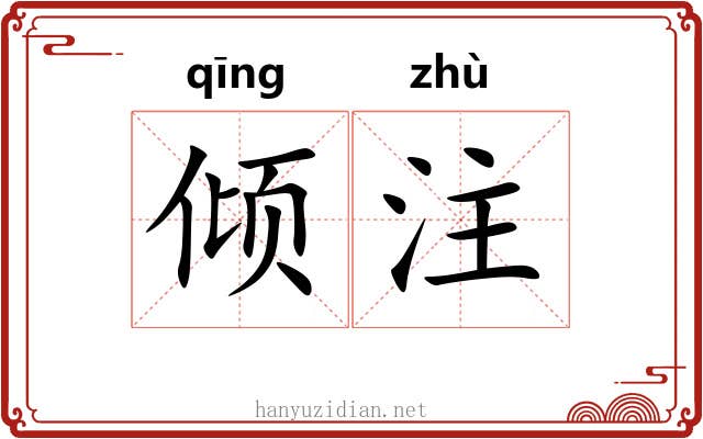 倾注