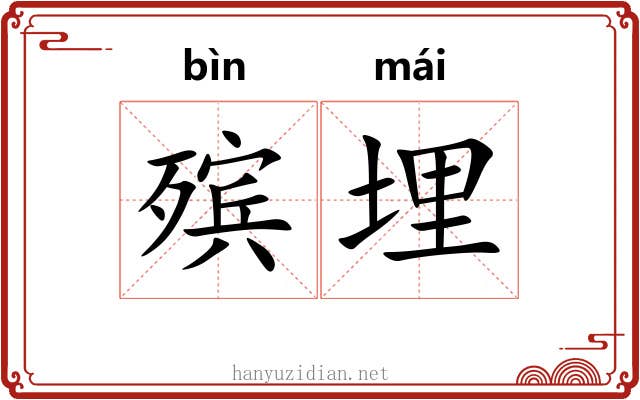 殡埋