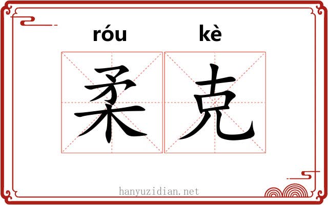 柔克