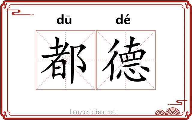 都德 都德