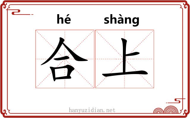 合上 合上