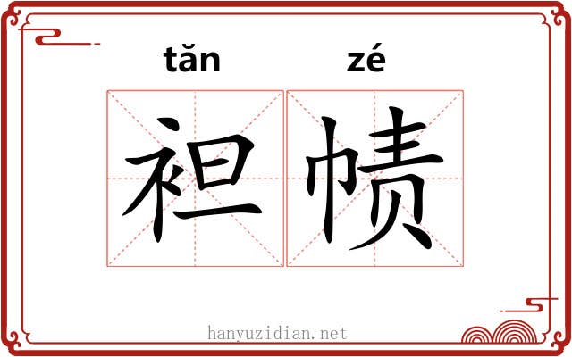 袒帻