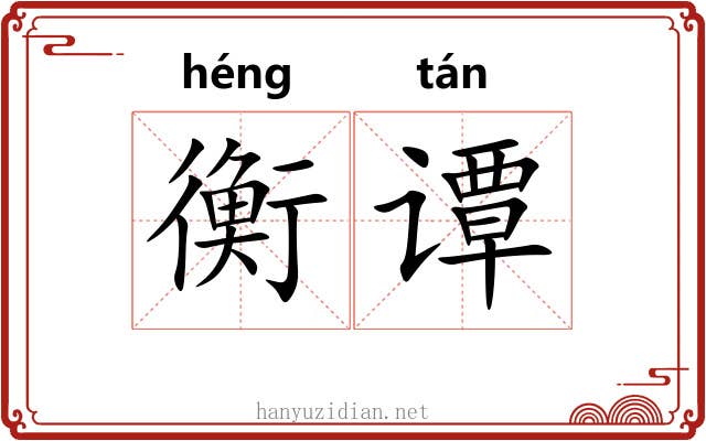 衡谭