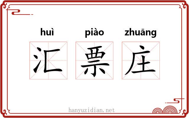 汇票庄