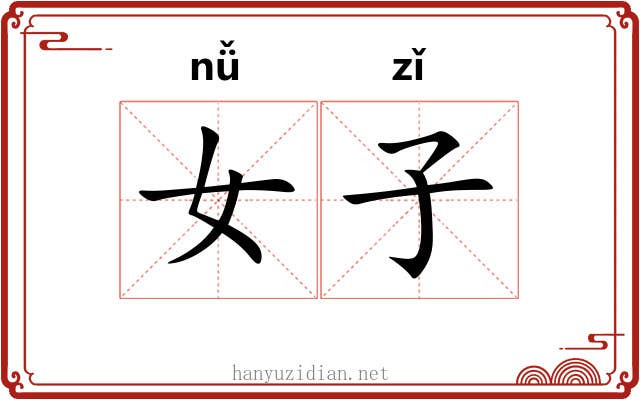 女子 女子