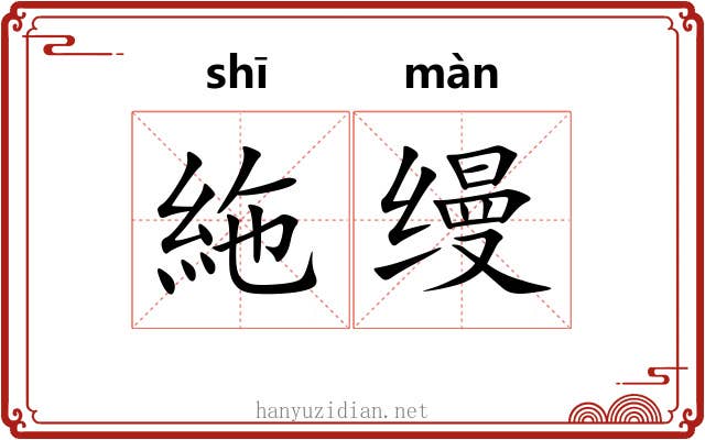 絁缦