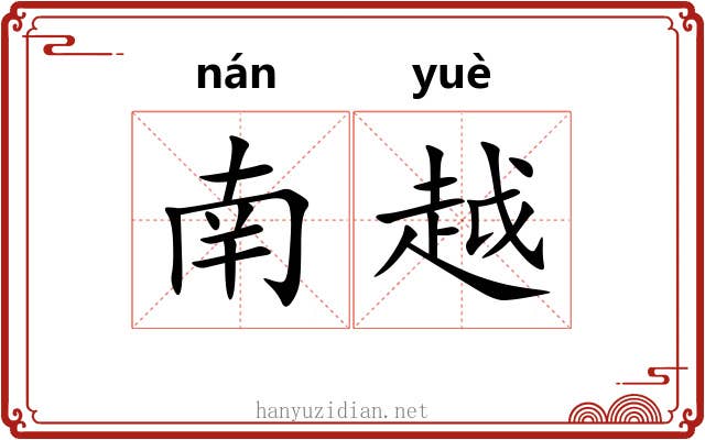 南越 南越