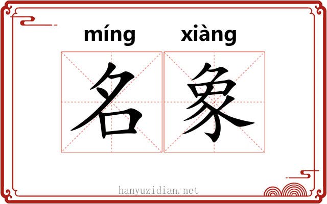 名象 名象