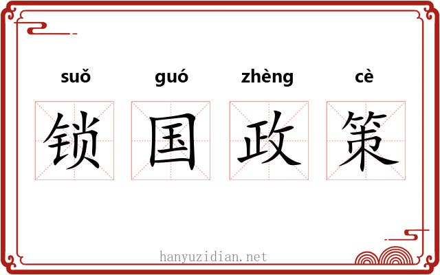 锁国政策