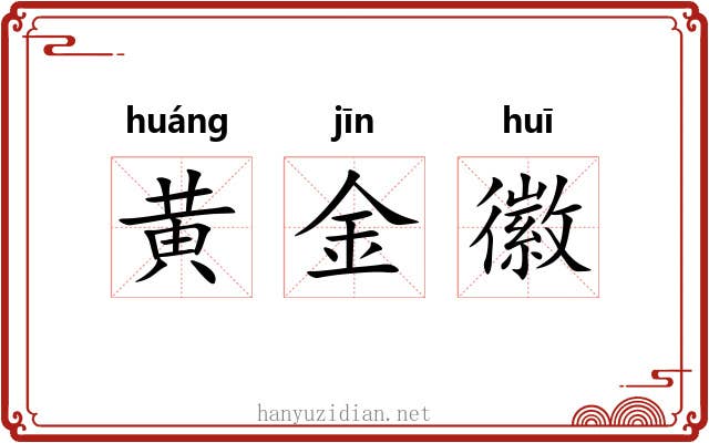 黄金徽