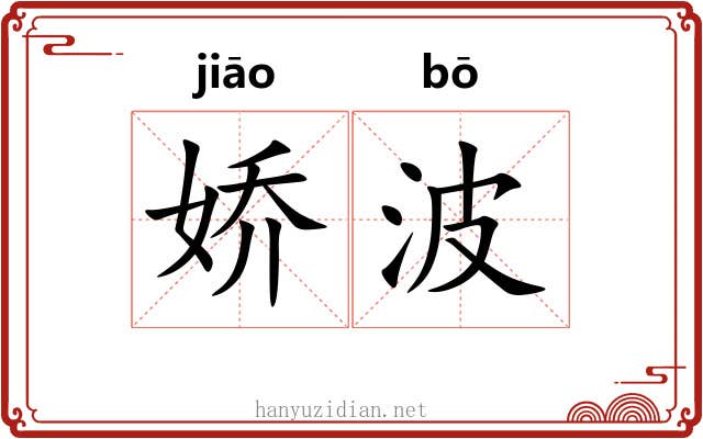 娇波