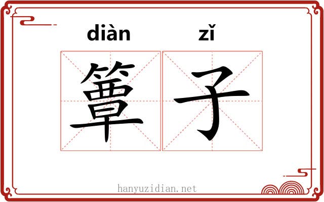 簟子 簟子