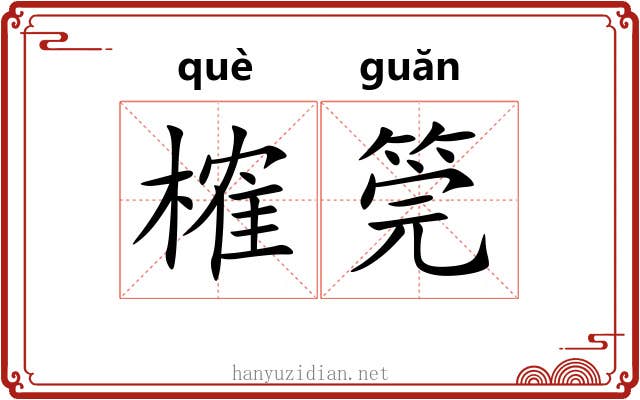 榷筦