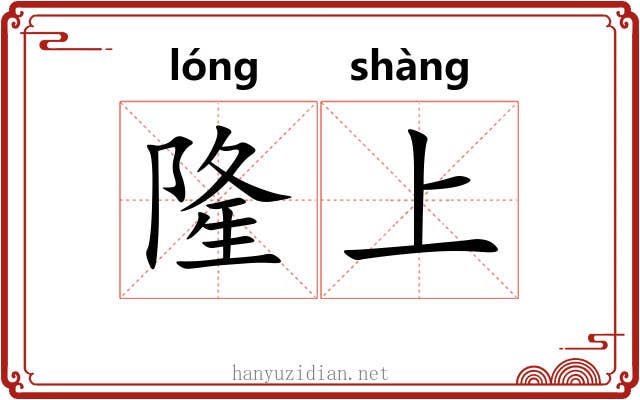 隆上 隆上