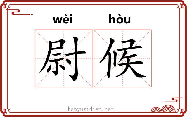 尉候